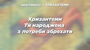 анастимоза - Хризантеми (Lyrics)