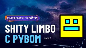 ПОПЫТКА ПРОЙТИ SHITY LIMBO ОТЧЕТ ЗА ВТОРОЙ СТРИМ