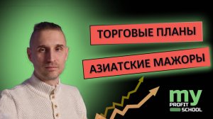 Азиатские мажоры AUDUSD NZDUSD USDJPY 21.05.25 ТОРГОВЫЙ ПЛАН