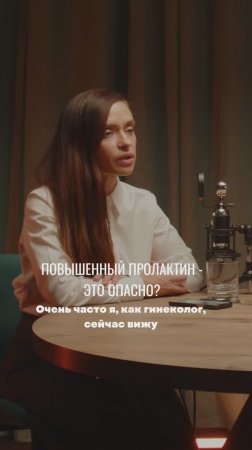Повышенный пролактин - это опасно?