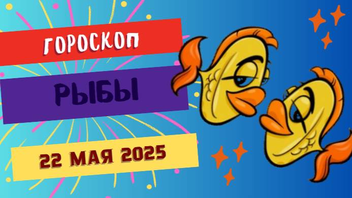 ♓️ 22 МАЯ - ГОРОСКОП НА СЕГОДНЯ ДЛЯ РЫБ: ПРОБУЖДЕНИЕ ЧУВСТВ!