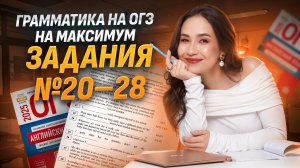 Грамматика на максимум: задания 20, 21, 22, 23, 24, 25, 26, 27, 28 | Английский язык ОГЭ | Умскул