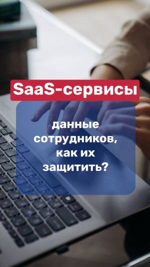 SaaS-сервисы / данные сотрудников, как их защитить?