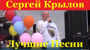 Концерт песни Сергей Крылов лучшие лучшее популярные