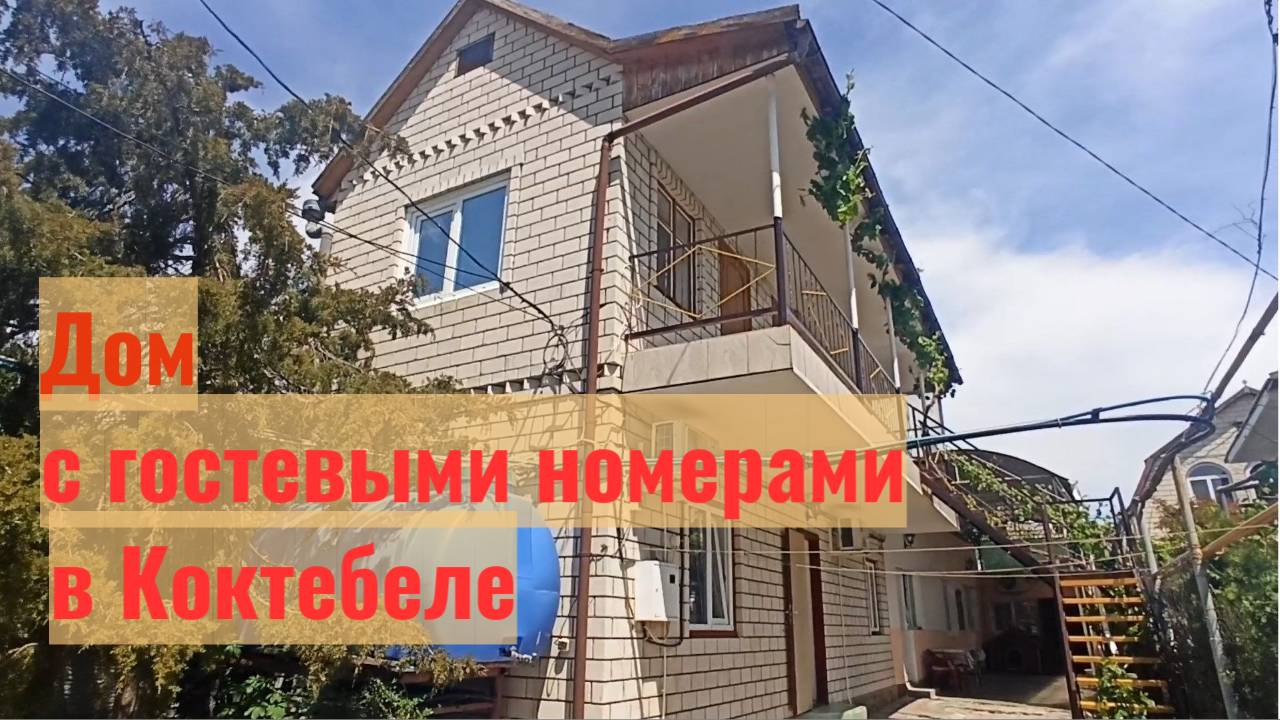 Дом с гостевыми номерами с видом на Кара-даг в Коктебеле смотреть онлайн