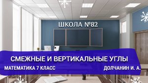 Смежные и вертикальные углы. Математика 7 класс. Долчанин И. А.