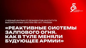 Реактивные системы залпового огня —  полный фильм