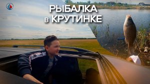 Рыбалка в Крутинке на озере ИК май 2025.