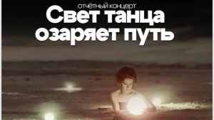 ОКАЭиСТ "Арлекино" представил свой отчётный концерт "Свет танца озаряет путь"