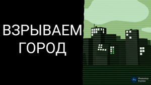 ВЗРЫВАЕМ ГОРОД - Roblox: Пожалуйста, ничего не трогай