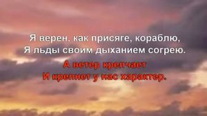 Я верю только мачтам и мечтам - караоке для детей - песе