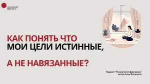 Как понять что мои цели истинные, а не навязанные?
