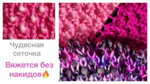 Ажурная чудесная сеточка😍 Вяжется без накидов🔥