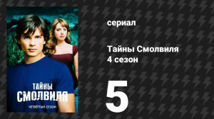 Тайны Смолвиля 4 сезон 5 серия «Бегство» (сериал, 2004)