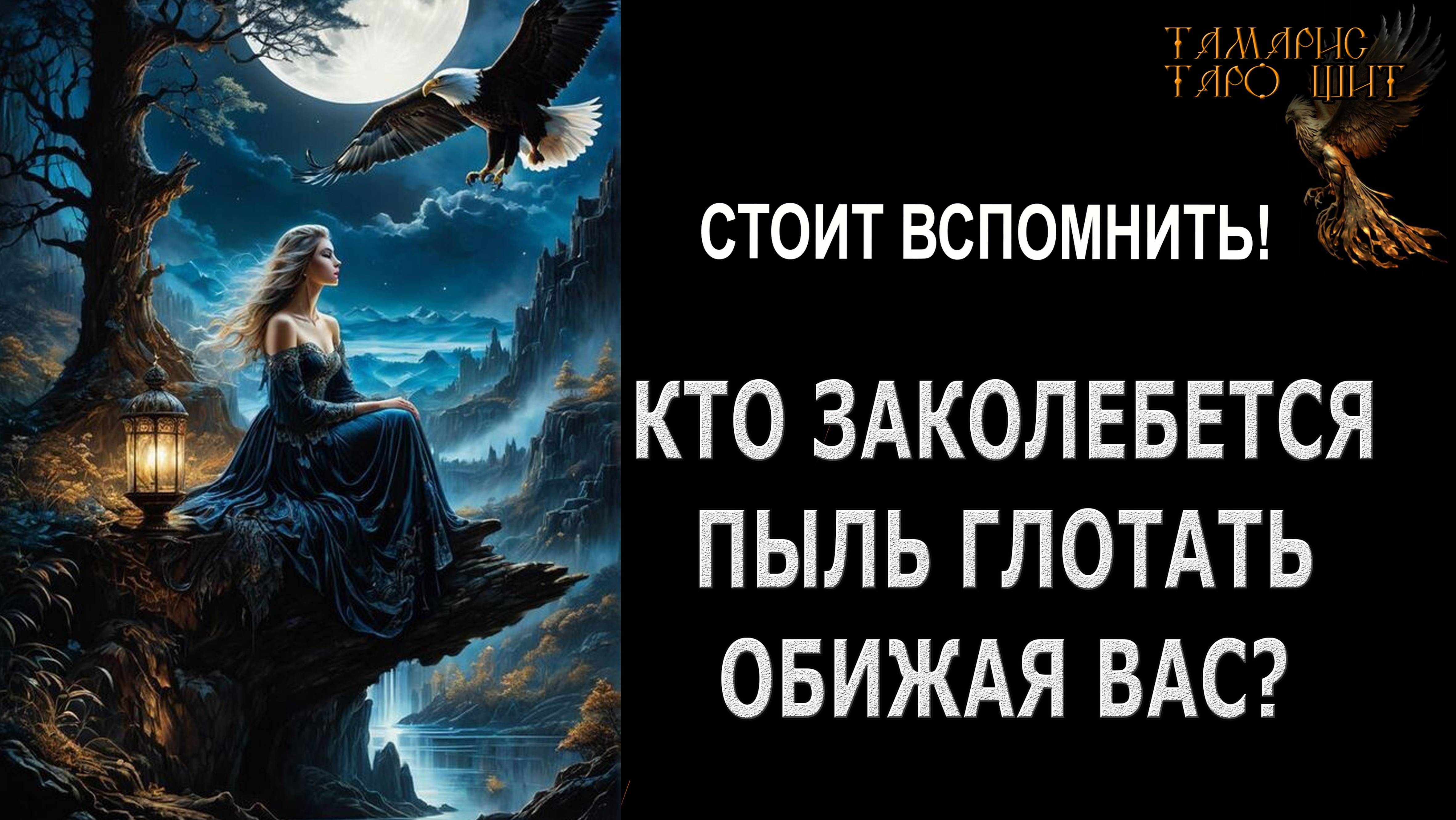 Кто заколебется пыль глотать обижая  Вас? 🔥🔮🔥#гадание#на#картах#таро#gadanie#tarot#онлайн