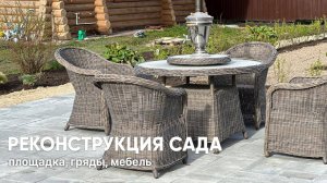 Реконструкция сада: мощение, гряды, мебель