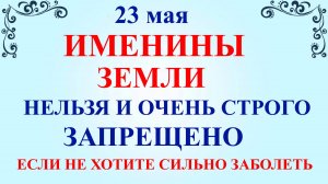 23 мая Симонов День. Что нельзя делать 23 мая. Народные приметы и традиции