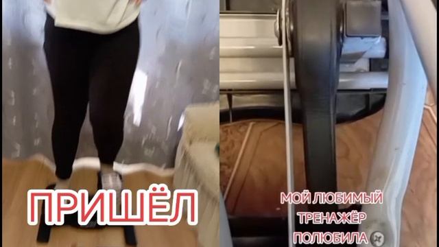 пришёл новый степпер.mp4