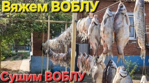 🔥ВОБЛУ вяжем ШЁЛКОВОЙ НИТЬЮ и ВЕШАЕМ🔥сушиться и вялиться....Рыбалка-Астрахань-2025✭✭✭