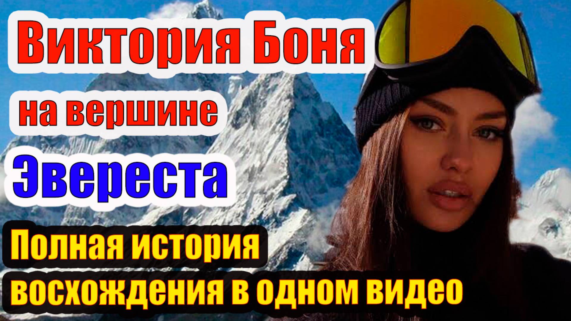 🌍 Виктория Боня покорила Эверест 🏔️ Полная история восхождения в одном видео 🎥#ВикторияБоня #эвер