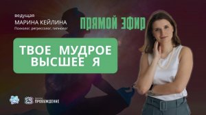 ПРЯМОЙ ЭФИР. ТВОЕ МУДРОЕ ВЫСШЕЕ Я/ Марина Кейлина