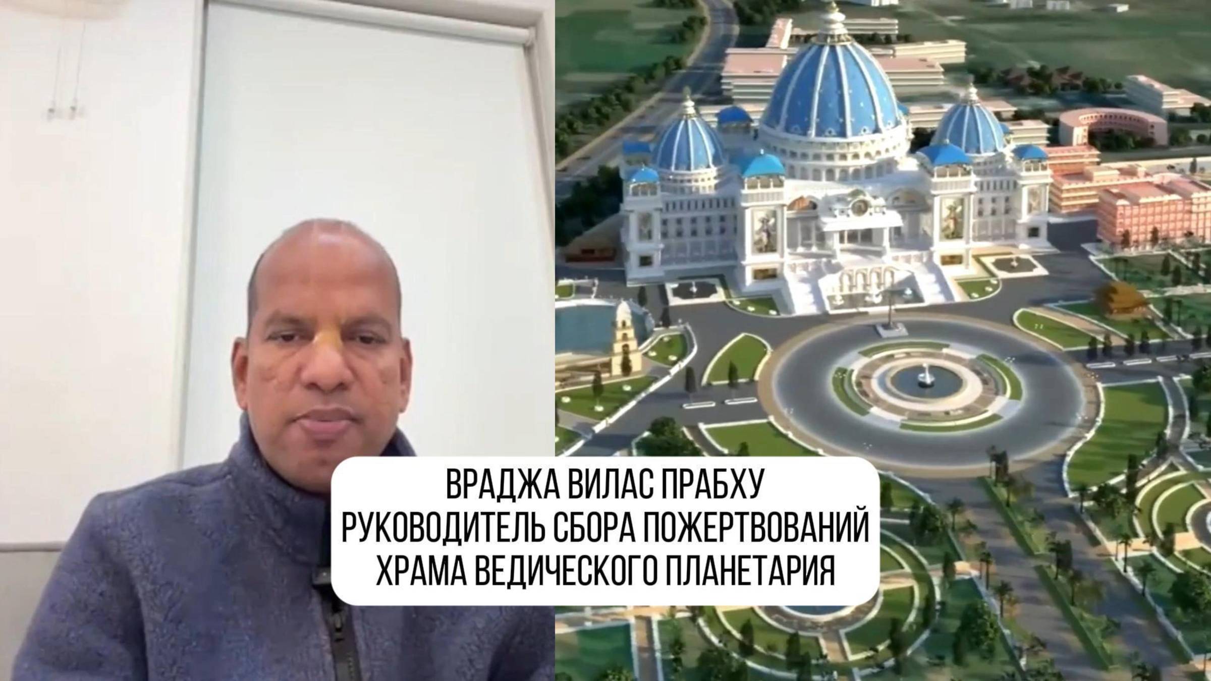 🕉 За кулисами строительства Храма Ведического планетария! #знакомство_с_командой_ToVP