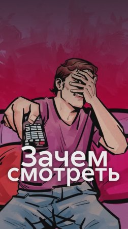 ХЕЙТВОТЧИНГ - зачем мы смотрим то, что НЕ НРАВИТСЯ?