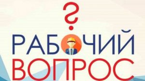 Рабочий вопрос - 05.05.2025 Учебный отпуск