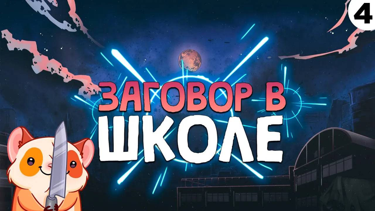 ПРОХОЖДЕНИЕ THE COMA 2: VICIOUS SISTERS #4 | ЗАГОВОР В ШКОЛЕ