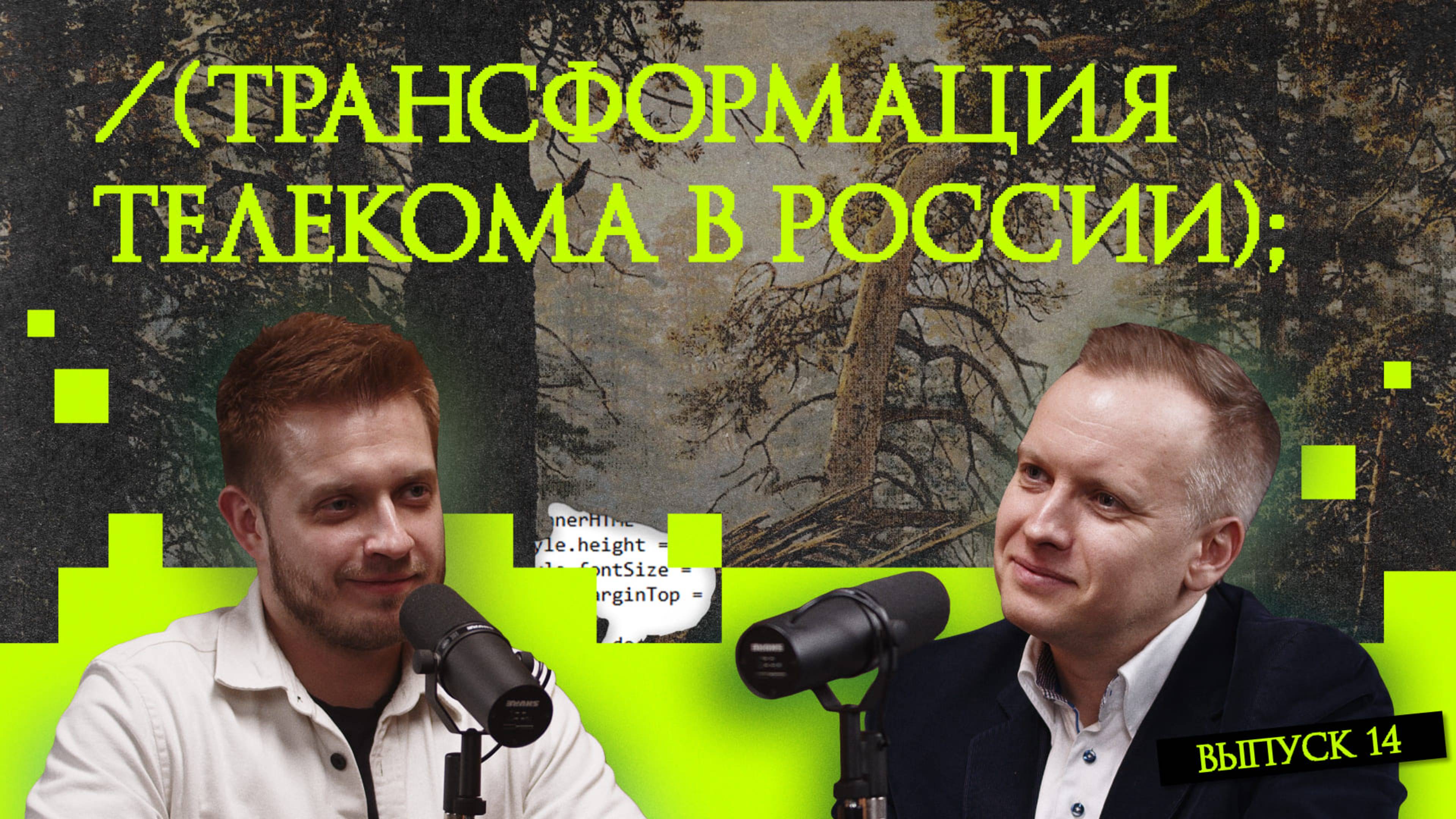 Трансформация телекома в России | подкаст «Рукотворный код»