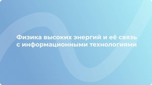 Александр Светличный |  Физика высоких энергий и её связь с информационными технологиями