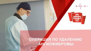 Операция по удалению ангиофибромы