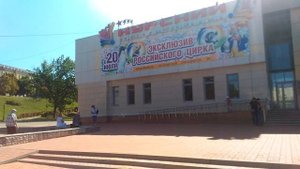 Курский цирк