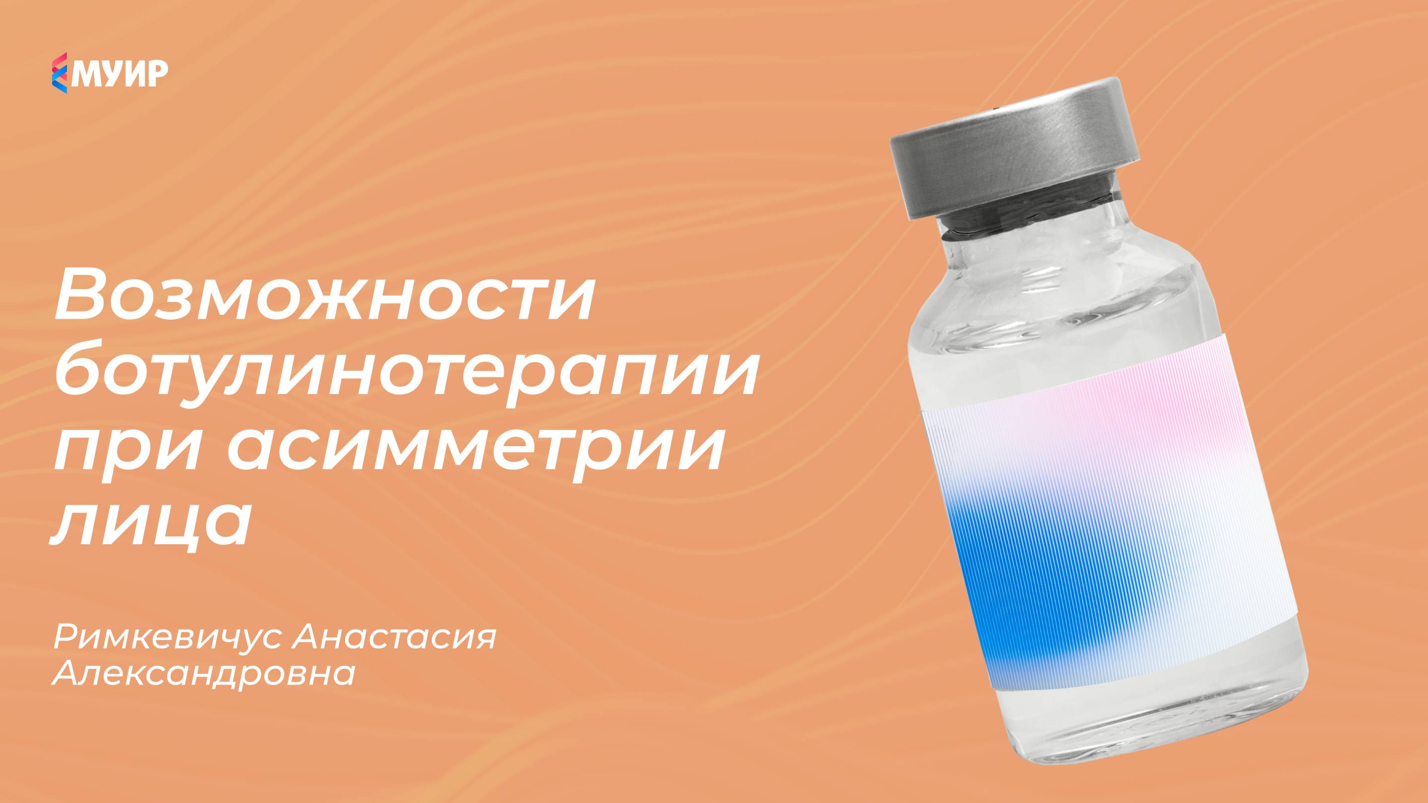 Бесплатный вебинар «Возможности ботулинотерапии при асимметрии лица»