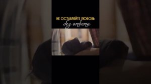 Не оставляйте любовь без ответа