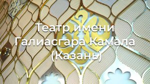 Лифты KOYO в театре имени Галиасгара Камала