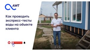 Как провести экспресс-тесты воды на объекте клиента и использовать их в связке с Альфа-порталом AWT