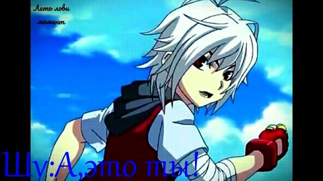 Фанфик Бейблейд[Теперь я твой враг]-Часть 4 смотреть онлайн