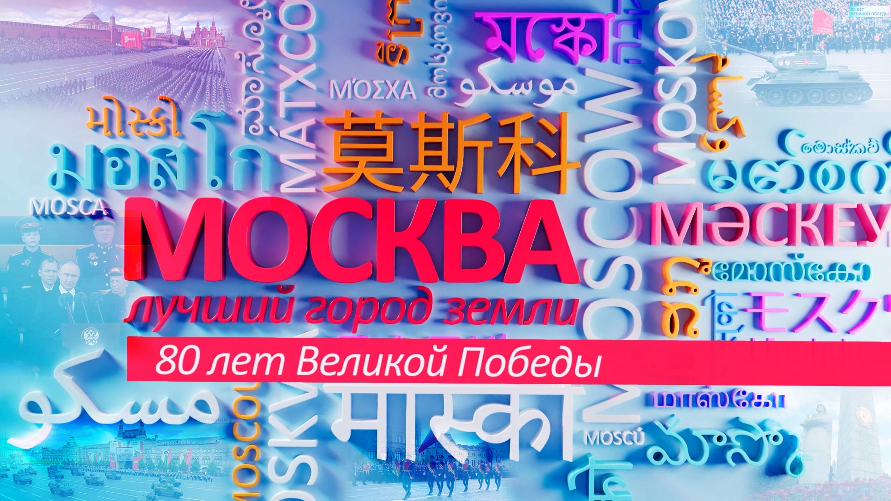 «Москва – лучший город Земли» - 80 лет Великой Победы.