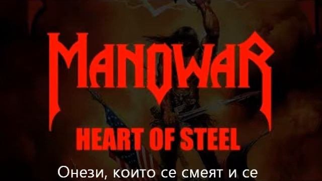 Manowar - Heart Of Steel (Превод)