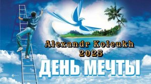 "ДЕНЬ МЕЧТЫ" - ALEXANDR KOLEUKH 2025 ( КРАСИВАЯ МЕЛОДИЯ ДЛЯ ОТДЫХА ) #сезонконтента