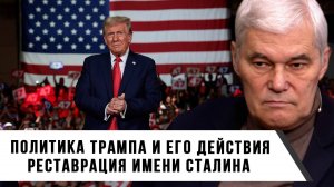 Константин Сивков | Политика Трампа и его действия. Реставрация имени Сталина