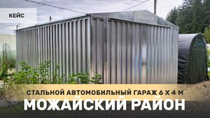 Сборно-разборный автомобильный гараж SKOGGY 4 на 6 метров в деревне Бурмакино