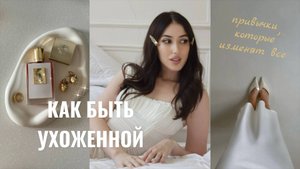 5 ПРИВЫЧЕК | КАК БЫТЬ УХОЖЕННОЙ И КРАСИВОЙ