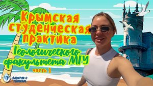 Крымская студенческая практика Геологического факультета МГУ (Часть 1)