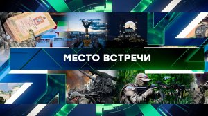«Место встречи». Выпуск от 21 мая 2025 года