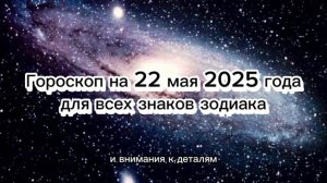 Гороскоп на 22 мая 2025 года для всех знаков Зодиака