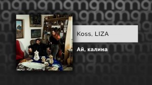 Koss, LIZA — Ай, калина (Официальный релиз)
