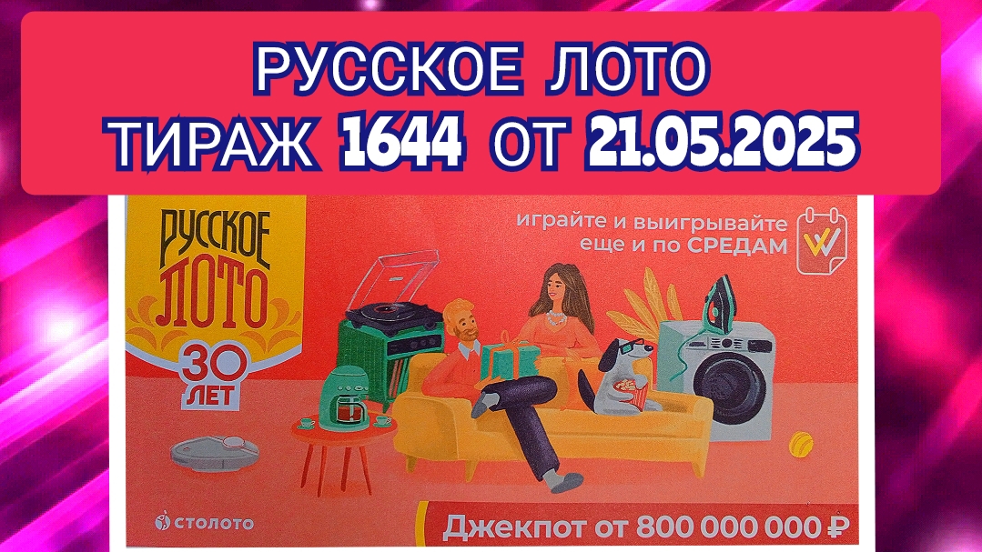 РУССКОЕ ЛОТО ТИРАЖ 1644 ОТ 21.05.2025,ПРОВЕРИТЬ БИЛЕТ,СТОЛОТО