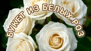 21 МАЯ- МЕЖДУНАРОДНЫЙ ДЕНЬ РОЗ.
БУКЕТ ИЗ БЕЛЫХ РОЗ.